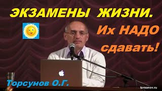 Экзамены ЖИЗНИ.  Их НАДО сдавать! Торсунов О.Г.