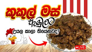 කුකුල් මස් ඇඹුලට උයල කාලා තියෙනවද