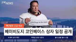 [베이비도지]BABY DOGE 이번엔 진짜다! 베이비도지 코인베이스 상장 일정 공개!