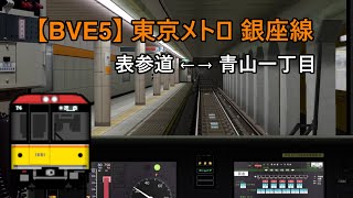 【🛤️BVE5】東京メトロ銀座線 表参道 ← → 青山一丁目 │ Tokyo Metro Ginza Line train between Omote-Sando and Aoyama-Itchome