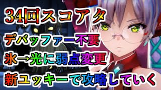 【ヘブバン】氷→光へ弱点変更 34回スコアタ さっそく光ユッキー使って52万スコア【ヘブンバーンズレッド】【heaven burns red】