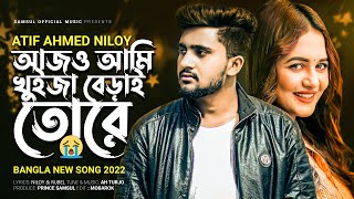 আজও আমি খুইজা বেড়াই তোরে 😭 Ajo Ami Khuija Berai Tore | Atif Ahmed Niloy | New Bangla Song 2022
