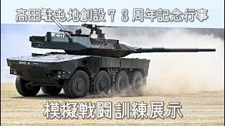 陸上自衛隊 高田駐屯地創設73周年記念行事 模擬戦闘訓練 20230528 第２普通科連隊 第５施設群 第12偵察大隊 16式機動戦闘車 16MCV