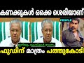 ഇനിയും കോടികൾ വേണം 😂 Pinarayi Vijayan wayanad Malayalam Troll