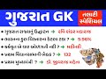 ગુજરાત GK // Gujarat GK Top Mcq // Gujarat General Knowledge // gkguru