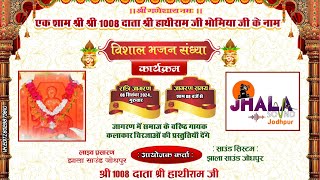 Live🔴 एक शाम श्री श्री 1008 दाता श्री हाथीराम जी भोमिया जी के नाम विशाल भजन संध्या। हरलायां, ओसियां