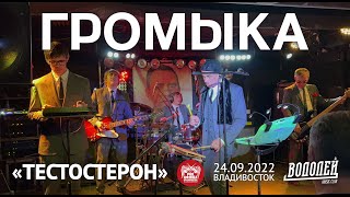 Громыка - Тестостерон (Live, Владивосток, 24.09.2022)