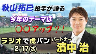 「ラジオで虎バン！」2021年2月17日(水） パートナー：濱中治　阪神タイガース密着！応援番組「虎バン」ABCテレビ公式チャンネル