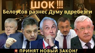 БЕЛОУСОВ 🌍🔒 Строгий контроль: российские депутаты и сенаторы на грани потери мест  поездок за рубеж!