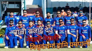 ताली बजाई देऊ नेपाली विश्वकपमा हामी यसपाली/Tali bajai deu Nepali Nepali ।। Nepali cricket song 2024