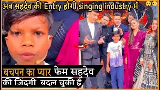 Sahdev Viral Video bachpan ka pyar | sahdev with badshah | sahdev in indian idol | FactYard |#Shorts