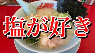 【山岡家】塩が好き【塩ラーメン】