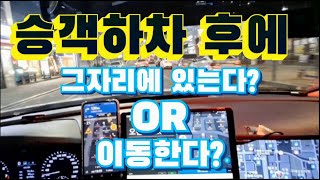 승객 하차후에 이동할 것인가? 그 자리에서 기다릴 것인가?