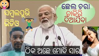 New sambalpuri dubbing video//ମୋଦି ଜୀ ର @ଛେଲ ଚରା ନକରି\u0026😃