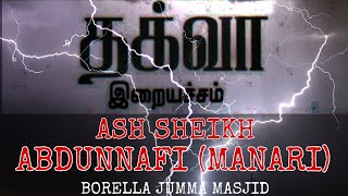 Abdunnafi moulavi/ Thaqwa/இறையச்சம் என்றால் என்ன?/Jumma Bayan/Tamil Bayan/Hasan Ayni/தக்வா