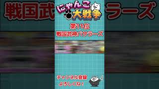 初心者向けおすすめガチャランキング【にゃんこ大戦争 / The Battle Cats】 #Shorts