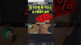 한달 6만원에 떴네요 ㄷㄷ LG 스탠바이미 FHD LED 27인치 TV 23만원 할인중 27ART10CKPL