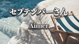 【カラオケ】セプテンバーさん - Aimer【オフボーカル】