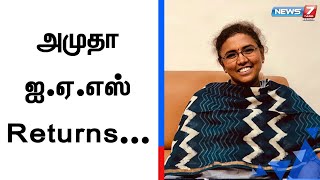 மீண்டும் தமிழ்நாடு வருகிறார் அமுதா IAS