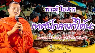 พระตุ๊ โอฬาร เทศน์กลางก็ได้นะ ธรรมะเฮฮา โดย พระครูสมุห์โอฬาร วชิรปญโญ