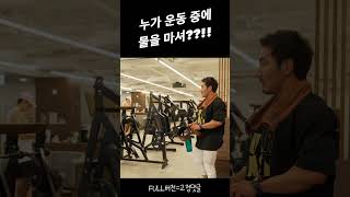 누가 운동 중에 물을 마셔??!!