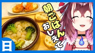 【 朝活 】視聴者の朝ご飯を褒めながら雑談5.12【 #初見さん歓迎 】#新人vtuber #朝活 #初見歓迎 #投稿 #女性配信者 #朝ラジオ #goodmorning #vtuber