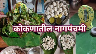 कोकणातील नागपंचमी पूजा २०२३ | Nagpanchmi Kokan #nagpanchami #kokan #chiplun #कोकण #mikokanvaasi