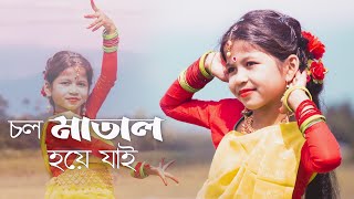 Chol Matal Hoye Jai Dance | চল পলায়ে যাই রে সখী | Dance Cover By Sashti Baishnab | 2022