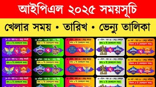 আইপিএল ২০২৫ সময়সূচি।IPL 2025।IPL 2025 schedule।আইপিএল খেলার সময়সূচি ২০২৫।