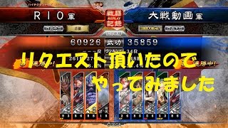 三国志大戦４リプレイ実況してみた　董卓程昱（リクエストデッキ）VS魏蜀後方式　【RIO】