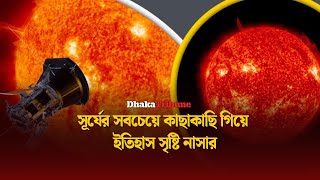 সূর্যের সবচেয়ে কাছাকাছি গিয়ে ইতিহাস সৃষ্টি নাসার | Dhaka Tribune