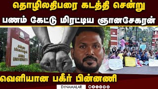 மாணவி வழக்கில் கைதான ஞானசேகரன் பற்றி வெளியான அதிர்ச்சி தகவல் | Anna university student case