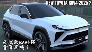 如果這是RAV4改款車型你會買單嗎？ NEW TOYOTA RAV4 2025 ? 哥就是愛