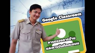 Ep9 การตรวจการบ้านและบันทึกคะแนนนักเรียนใน google classroom