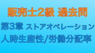 【平成29年 第80回 問3-7 人事生産性・労働分配率/ストアオペレーション】販売士2級 過去問