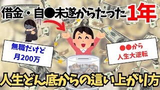 55才で人生どん底で借金・うつ・自〇未遂→たった1年で這い上がった方法【潜在意識】【引き寄せの法則】