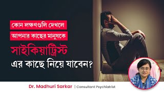 কখন একজন সাইকিয়াট্রিস্ট এর কাছে যাবেন? Signs You Need to See a Psychiatrist | Mental Health