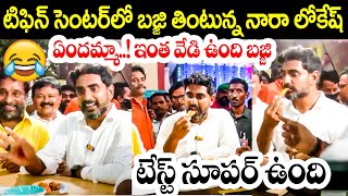 తిరుపతిలో టిఫిన్ సెంటర్ వద్ద బజ్జిలు తింటున్న నారా లోకేష్ | Nara Lokesh Eating Bajji's At Tirupati