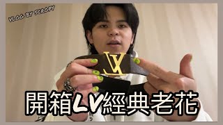 瞎聊！開箱！LV 經典老花皮帶！建議大家入手！(Vlog by Scropy)#lv #經典 #精品 #louisvuitton