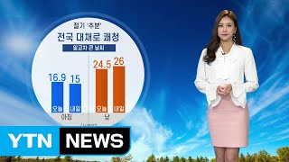 [날씨] 절기 '추분' 전국 대체로 쾌청...일교차 커요 / YTN