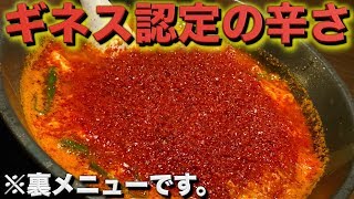 【超激辛唐辛子使用】ギネス認定級の辛さ？辛麺華火の裏煉獄に挑む！