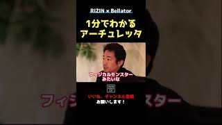 【RIZIN×Bellator】1分でわかるフアン・アーチュレッタ【RIZIN.40】#shorts