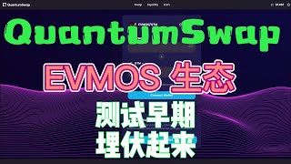 【撸毛日记276期】QuantumSwap测试网交互教程