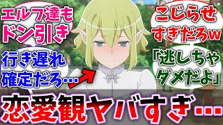 【ダンまち】リューさんの独特の恋愛観に驚いたネットの反応集【ダンジョンに出会いを求めるのは間違っているだろうか】【反応集】【アニメ】【考察】