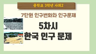 [중3 사회] 7단원 5차시 한국의 인구 문제