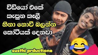 විඩියෝ එකෙ වැරදුන කෑලී 😂 ආතල් විතරමයී || video eke waraduna kali  || susthi produtione සුස්ති