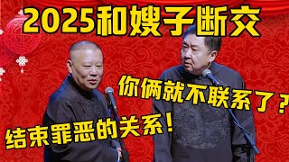 【断绝关系】郭德纲：2025年了，我要和嫂子断绝关系！于谦：你俩就不联系了？郭德纲：是的，是时候结束这种罪恶的关系了！德雲社相聲大全 #郭德纲 #于谦#德云社#优酷#新年 #春节 #新年2025