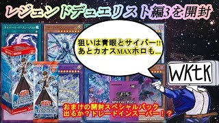 【遊戯王】遊戯王レジェンドデュエリスト編3を開封！【開封動画】