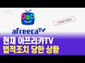 아프리카TV 법적조치 당한 이유