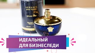 Versace Dylan Blue Pour Femme ЖЕНСКИЙ АРОМАТ НА КАЖДЫЙ ДЕНЬ  | МОЯ КОЛЛЕКЦИЯ АРОМАТОВ ПОПОЛНЯЕТСЯ